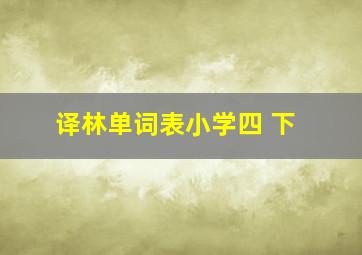 译林单词表小学四 下